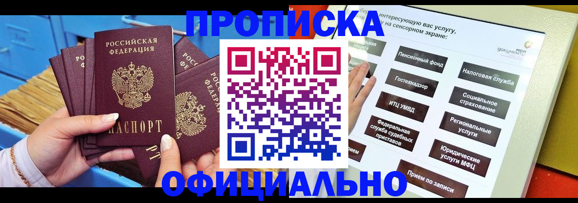 купить прописку в Ейске